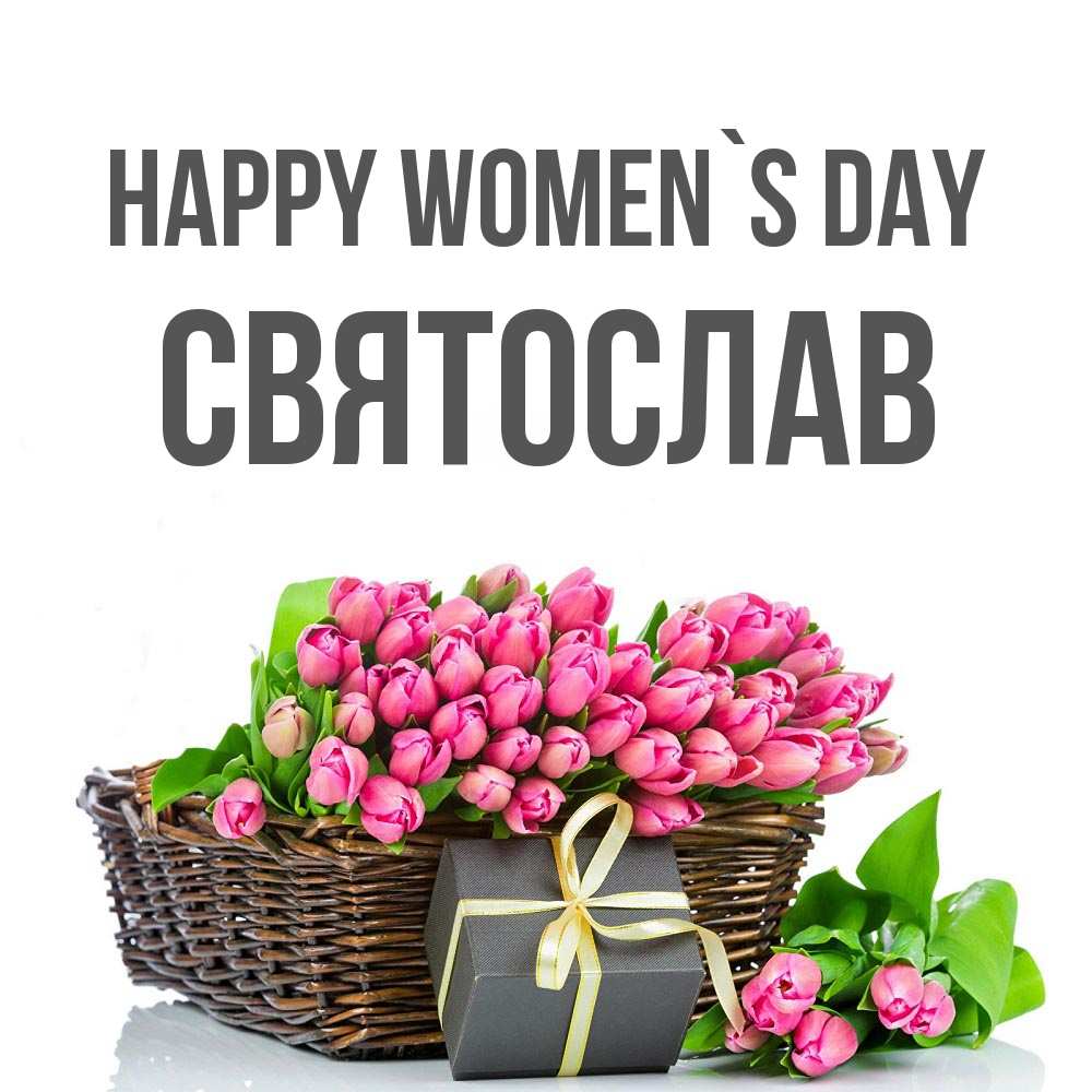 Greetings card с именем, Святослав happy women`s day цветы Greetings with text for free download 
